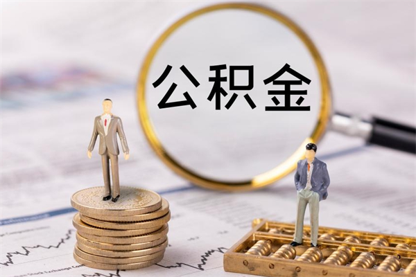 日照怎么取自己的公积金（怎么提取市公积金）