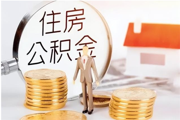 日照辞职后取住房公积金（辞职后取住房公积金需要什么手续）