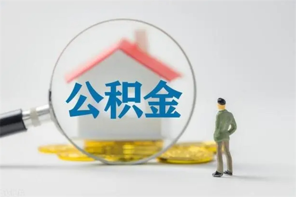 日照怎么把公积金提出来（怎么把住房公积金提出来）