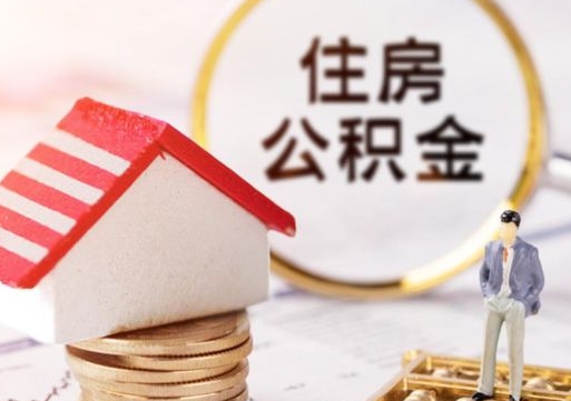 日照封存多年的公积金怎么提（住房公积金封存多年怎么取出）