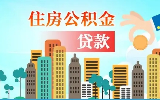 日照人怎么取公积金（怎么提取市公积金）