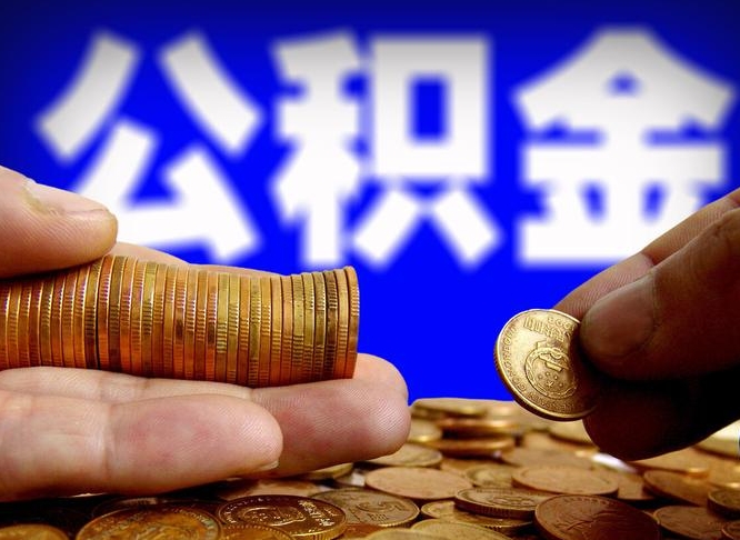 日照离职取住房公积金（离职取公积金的条件）